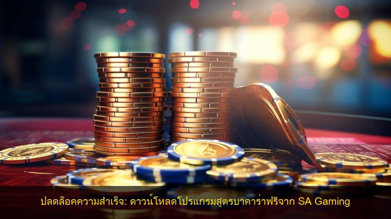 ปลดล็อคความสำเร็จ: ดาวน์โหลดโปรแกรมสูตรบาคาร่าฟรีจาก SA Gaming