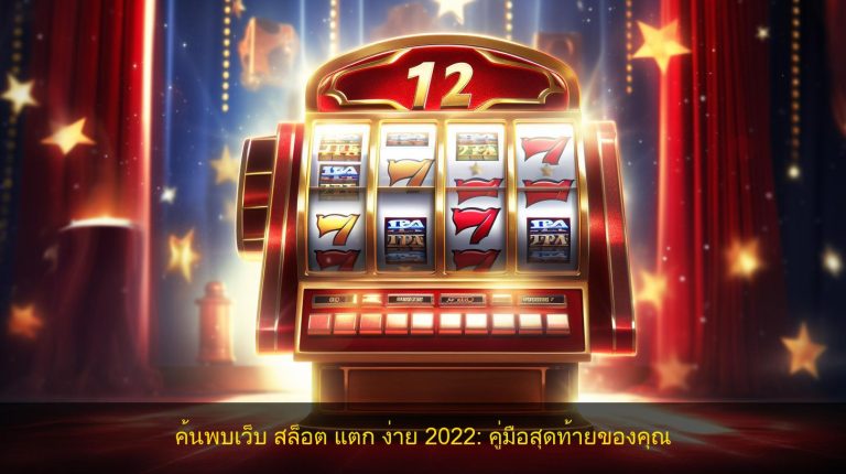 ค้นพบเว็บ สล็อต แตก ง่าย 2022: คู่มือสุดท้ายของคุณ